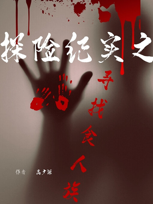 Title details for 探险纪实之寻找食人族 by 高广深 - Available